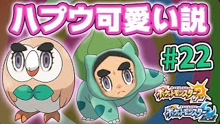 キモいポケモンしかGET出来ないサンムーン実況 ♯22【ポケモンサンムーン】