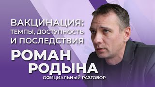 Кампания COVID-вакцинации и ситуация с заболеваемостью | Официальный разговор