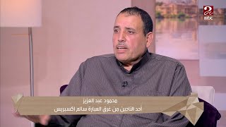 الموج كان بيموت في الناس وكل دقيقة واحد بيموت ..عم محمود أحد الناجين من عبارة سالم اكسبرس