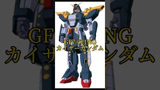 【マイナーMF解説】カイザーガンダム【機動武闘伝Gガンダム】