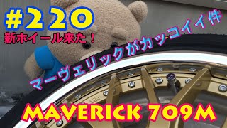 # 220 S660 新ホイール入荷！MAVERICK 709M が、めちゃカッコイイ件