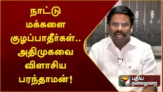 Nerpadapesu: நாட்டு மக்களை குழப்பாதீர்கள்... அதிமுக-வை விளாசிய பரந்தாமன் | PTT