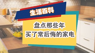 盘点那些年买了就后悔的家电 浪费钱的家用电器，哪些家用电器是不必要的，面包机，气炸锅，脚部按摩器，泡脚机实用吗，跑步机，洗脱烘一体式洗衣机，充电式吸尘器，直立式烫挂机，移动式水冷气  水冷扇