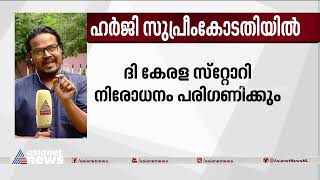 ദി കേരള സ്റ്റോറി നിരോധിക്കണമെന്ന ഹർജി ഇന്ന് സുപ്രീം കോടതി പരിഗണിക്കും | The Kerala Story