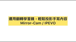 遠距教學14 ［Google Meet 會議室］如何運用Mirror-Cam翻轉學習鏡，輕鬆投影手寫內容