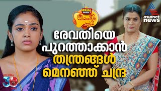 രേവതിയെയും സച്ചിയേയും വീട്ടിൽ നിന്ന് പുറത്താക്കാൻ പുതിയ തന്ത്രവുമായി ചന്ദ്ര | Chempaneer Poovu