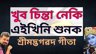 খুব চিন্তাত আছে যদি এইখিনি শুনক I Assamese Story Teller II