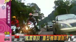 民視交通台 重車環島規劃  鴻寶新板店加菲貓專訪 2