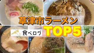 【滋賀ラーメン】草津市食べログTOP5！！超人気ラーメンがっつり食べてきました！！