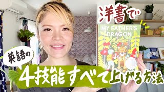 洋書1冊だけで英語4技能すべて上げる方法