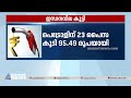 ഇന്ധനവില കൂട്ടി പെട്രോളിന് 23 പൈസ കൂട്ടി fuel price hike