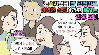 [사이다툰]  노숙자한테 밥 안줬다고 야박한 식당이라고 욕하는 진상 모녀ㅣ영상툰ㅣ썰툰ㅣ