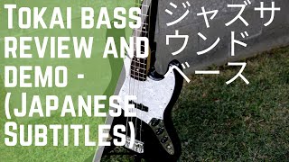 Tokai Bass demo and review w/Japanese subtitles