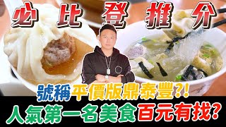 米其林必比登推介江浙點心！號稱平價版鼎泰豐？！人氣第一名美食竟百元有找？【超派人生】