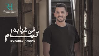 Mohamed Rashad - Fe Gheyabo Tamam(Official Lyrics Video) | EXCLUSIVE 2020 | محمد رشاد - ف غيابه تمام