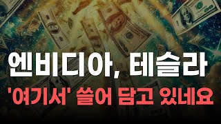 [미국주식] 엔비디아, 테슬라 '여기서' 쓸어 담고 있네요![엔비디아, 테슬라, 아이온큐, 브로드컴, 애플]