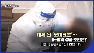 대세 된 ‘오미크론’… K-방역 성공조건은? | 생방송 심층토론 예고 2022.01.18.