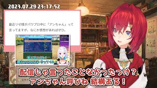 【リゼちゃんアンちゃん】リゼ・ヘルエスタがアンジュ・カトリーナをアンちゃん呼びしてたことについて話すアンジュ・カトリーナ【にじさんじ切り抜き】