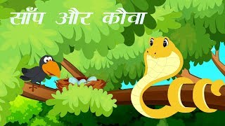 साँप और कौवा | Saanp Aur Kauwa | Hindi Moral Story | Short Stories by Kids Vids