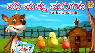 ನರಿ ಮತ್ತು ಮರಿಗಳು | Kids Cartoon Kannada | ABCD Song \u0026 Story | Fox and Chicks | Nari Mattu Marigalu