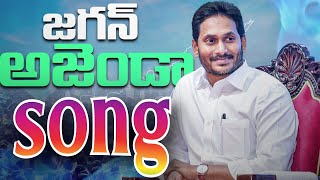 జగన్ అజెండా పాట..Jagananna Agenda Song..AP CM YS Jagan..New Political Songs..YSRCP