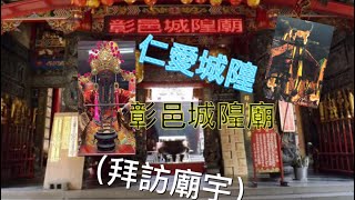 （拜訪廟宇）彰邑城隍廟