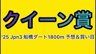 【競馬予想 クイーン賞2025】予想\u0026買い目　クイーン賞の予想\u0026買い目を発表！