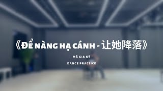 《Để nàng hạ cánh》- Mã Gia Kỳ - Dance Practice |《让她降落》练习室版 - 时代少年团-马嘉祺