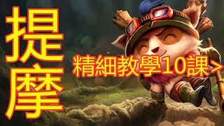 LOL 英雄联盟【提摩TEEMO教學】10.后期团战处理技巧 #LOL#英雄聯盟#木魚仔