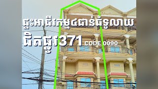 🏠🏠ផ្ទះល្វែង4ជាន់ធំទូលាយ ជិតផ្លូវ371