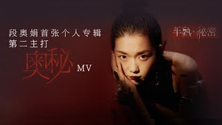 [MV] 段奥娟《奥秘》官方版 'Mystery' (Second title track of Clare Duan Aojuan first solo album)