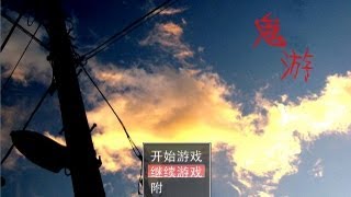 【橘子阿璩x遊戲實況】鬼游EP.5【END4-不會醒來的夢】