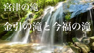 金引の滝\u0026今福の滝　〜海の京都・宮津市の名瀑〜