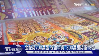 刮刮樂回本率! 「1千萬大富翁」居冠 買氣漲三成｜TVBS新聞 @TVBSNEWS02