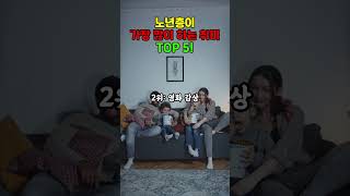 노년층이 가장 많이 하는 취미 5선 | 1위는 의외의 활동? #노년층취미순위 #실버취미 #노인여가활동 #노후지혜 #삶의지혜 #좋은글