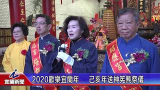 2020歡樂宜蘭年     己亥年送神筅黗祭儀