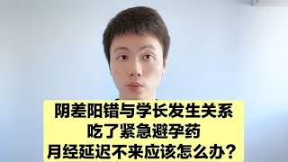 阴差阳错发生关系，吃了紧急避孕药出血了，不来月经怎么办？