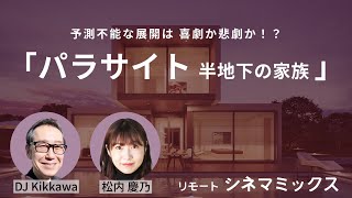 予測不能な展開は　喜劇か悲劇か！？「パラサイト　半地下の家族」アカデミー賞　作品賞、監督賞など4部門受賞！