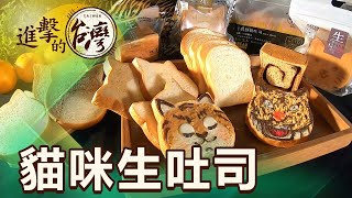 【進擊的台灣】萌貓變福虎超療癒 賣翻天的職人吐司