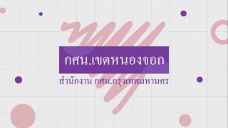 ปฐมนิเทศนักศึกษา กศน.เขตหนองจอก ภาคเรียนที่ 1-2563 New normal