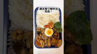 35歳独身 週末残り物弁当　#独身 #お弁当 #vlog #shorts