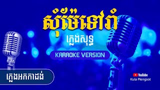 សុំម៉ែទៅរាំ ភ្លេងសុទ្ធ | Som Mea Tov Rom - [By Kula] #KaraokeVersion