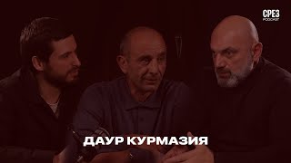 СРЕЗ: Даур Курмазия