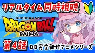 【同時視聴】リアルタイムでアニメ『ドラゴンボールDAIMA』第4話を一緒に見よう！【音沙汰あんな / VTuber】 #DRAGON BALLDAIMA #ドラゴンボールダイマ