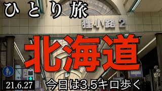 ６／27札幌は爽やかな天気です 今日は狸小路2番商店街で散髪そして業務スーパーで買い物する スローな一日でした