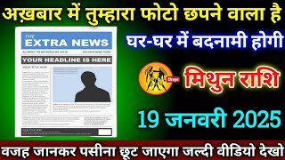 मिथुन राशि वालो 19 जनवरी 2025 से अखबार में तुम्हारा फोटो छपने वाला है घर-घर में बदनामी होगी सावधान