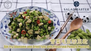 🥢雪菜毛豆炒豆乾 Stir Fry Edamame and Dried Tofu with Preserved Potherb🥢 - SmartCook 煮見 x HK Saladmaster 煮好餸