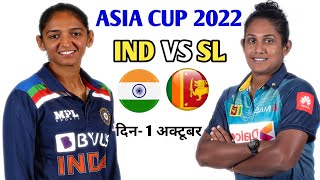 india woman vs sri lanka woman 1st t20 asia cup || ind w vs sl w dream11 prediction || sl w vs ind w