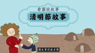 《Story telling through pictures》Qingming Festival Music Story｜Music Learning for Children｜Folk Songs