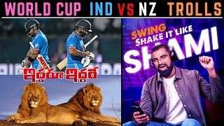 IND VS NZ WORLD CUP 2023 MATCH 21 | Telugu Cricket Trolls | KING KOHLI ROHIT RAHUL BUMRAH SHAMI SKY